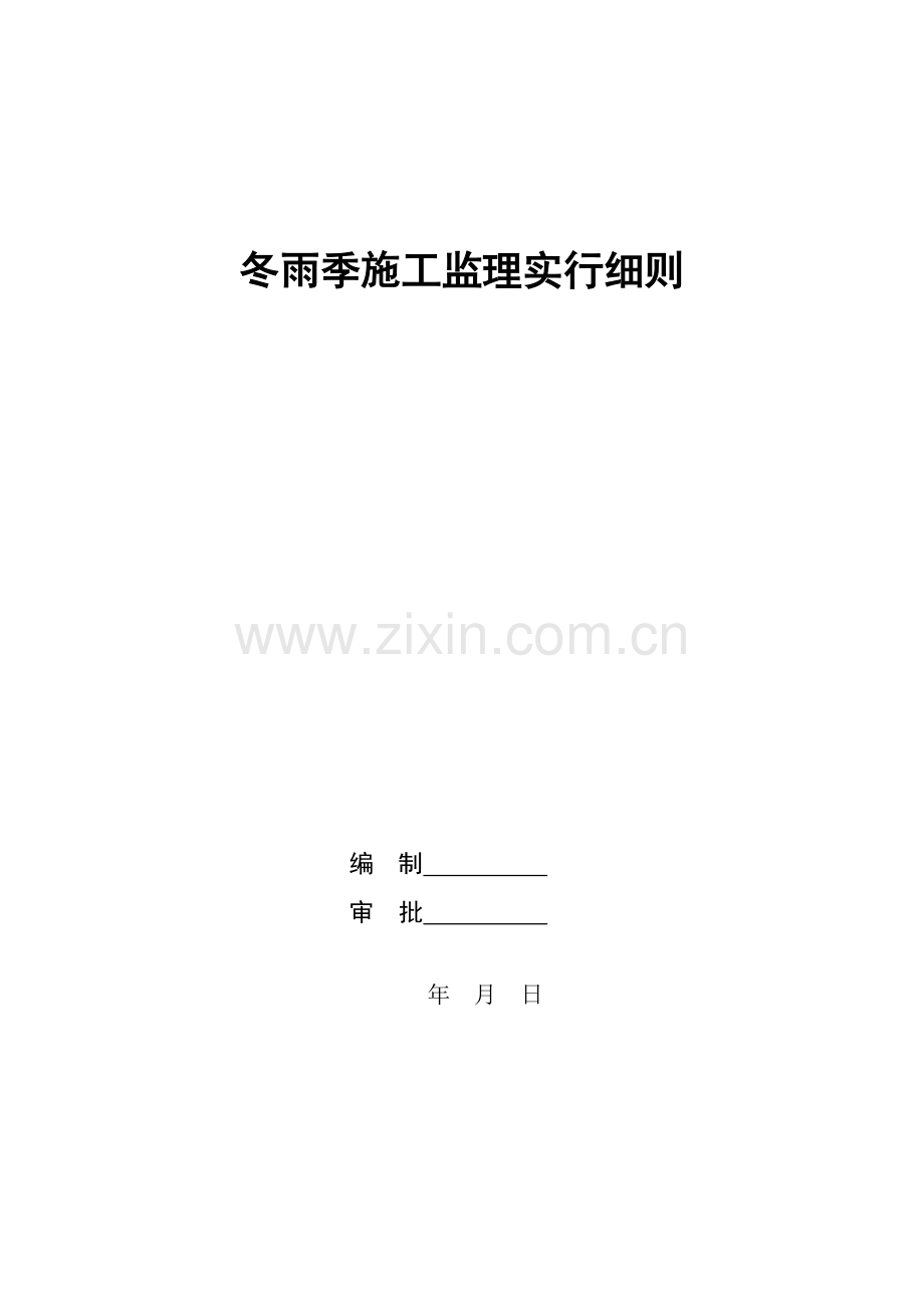 冬雨季综合项目施工监理实施工作细则.doc_第1页
