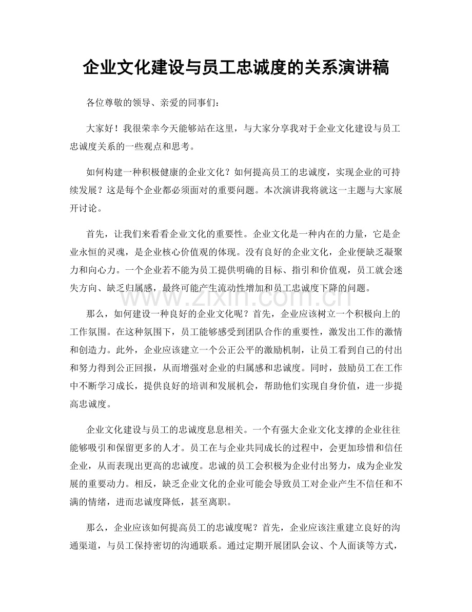 企业文化建设与员工忠诚度的关系演讲稿.docx_第1页