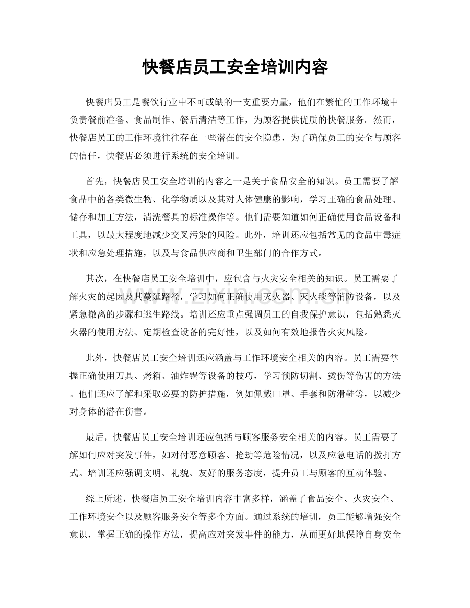 快餐店员工安全培训内容.docx_第1页