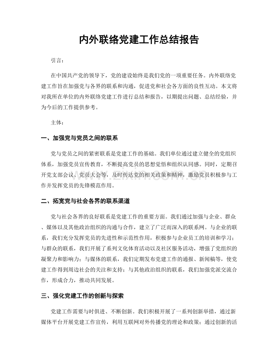 内外联络党建工作总结报告.docx_第1页