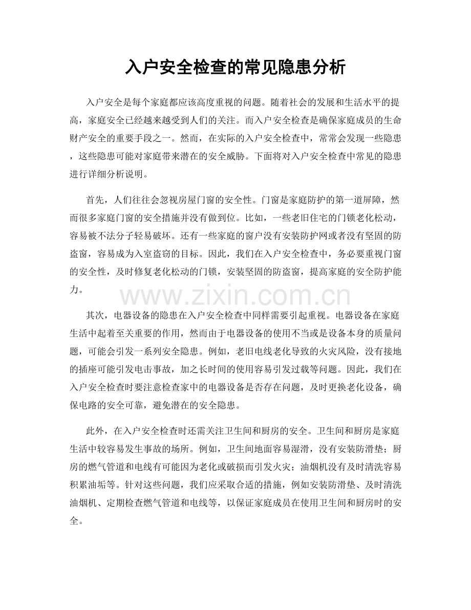 入户安全检查的常见隐患分析.docx_第1页