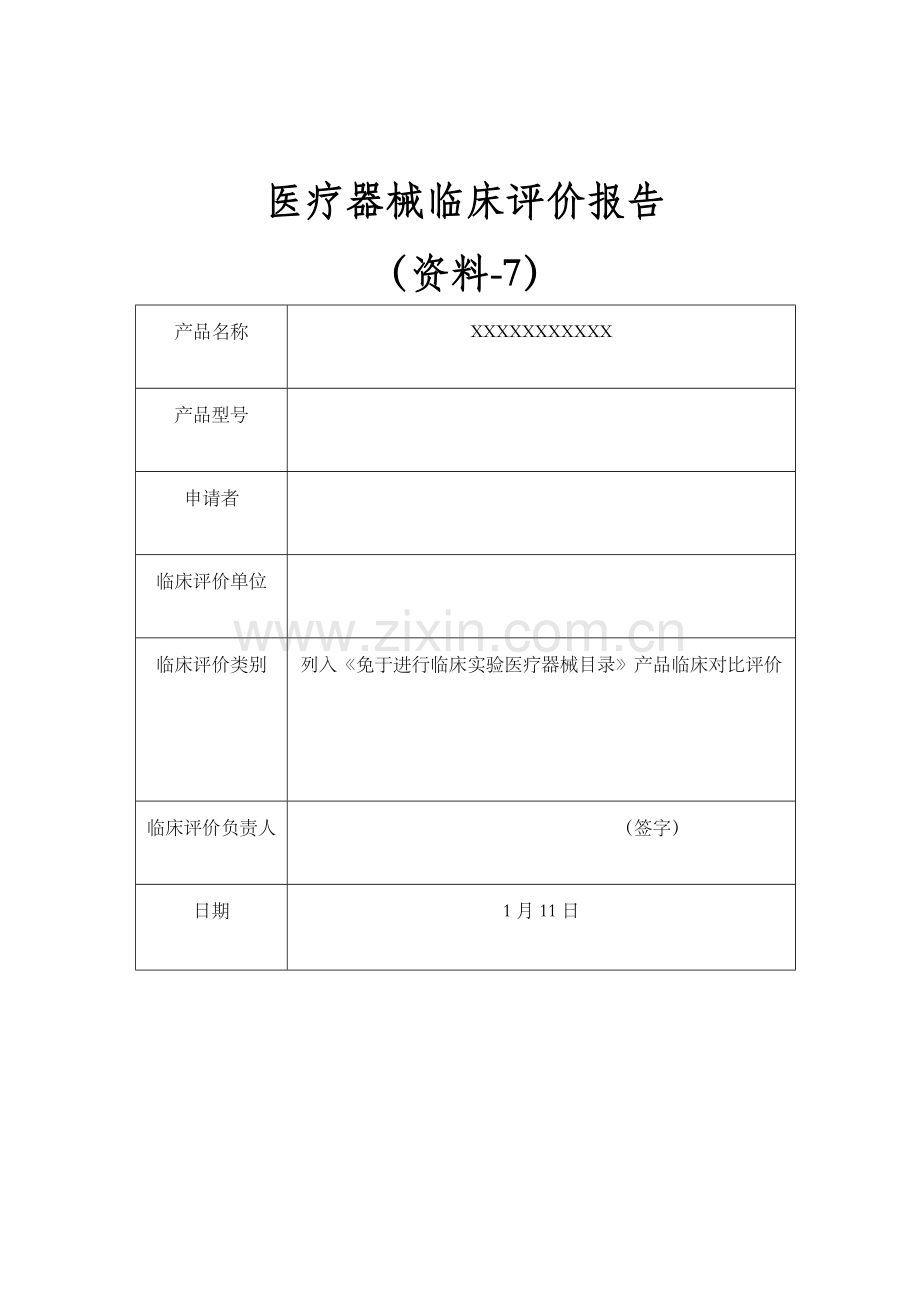 资料临床评价研究报告模板.doc_第1页