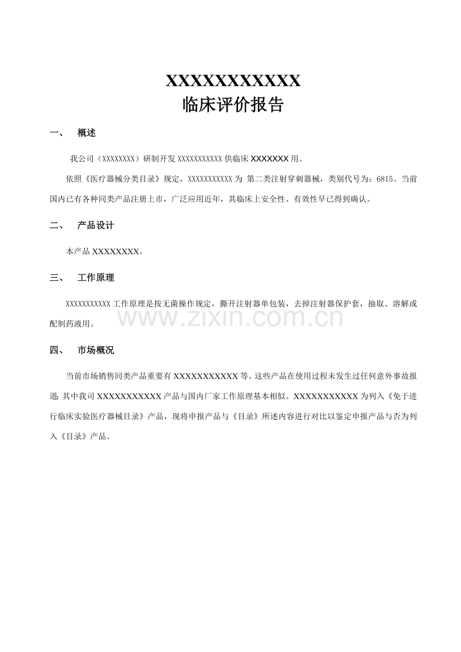 资料临床评价研究报告模板.doc_第2页
