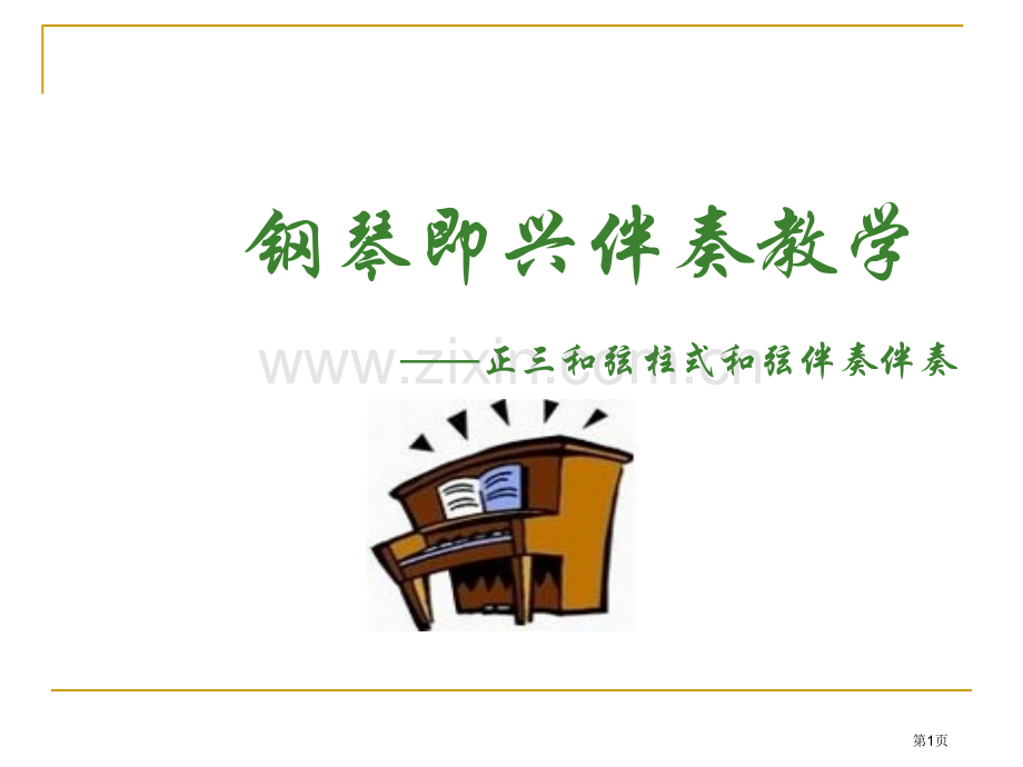 钢琴即兴伴奏教学省公共课一等奖全国赛课获奖课件.pptx_第1页