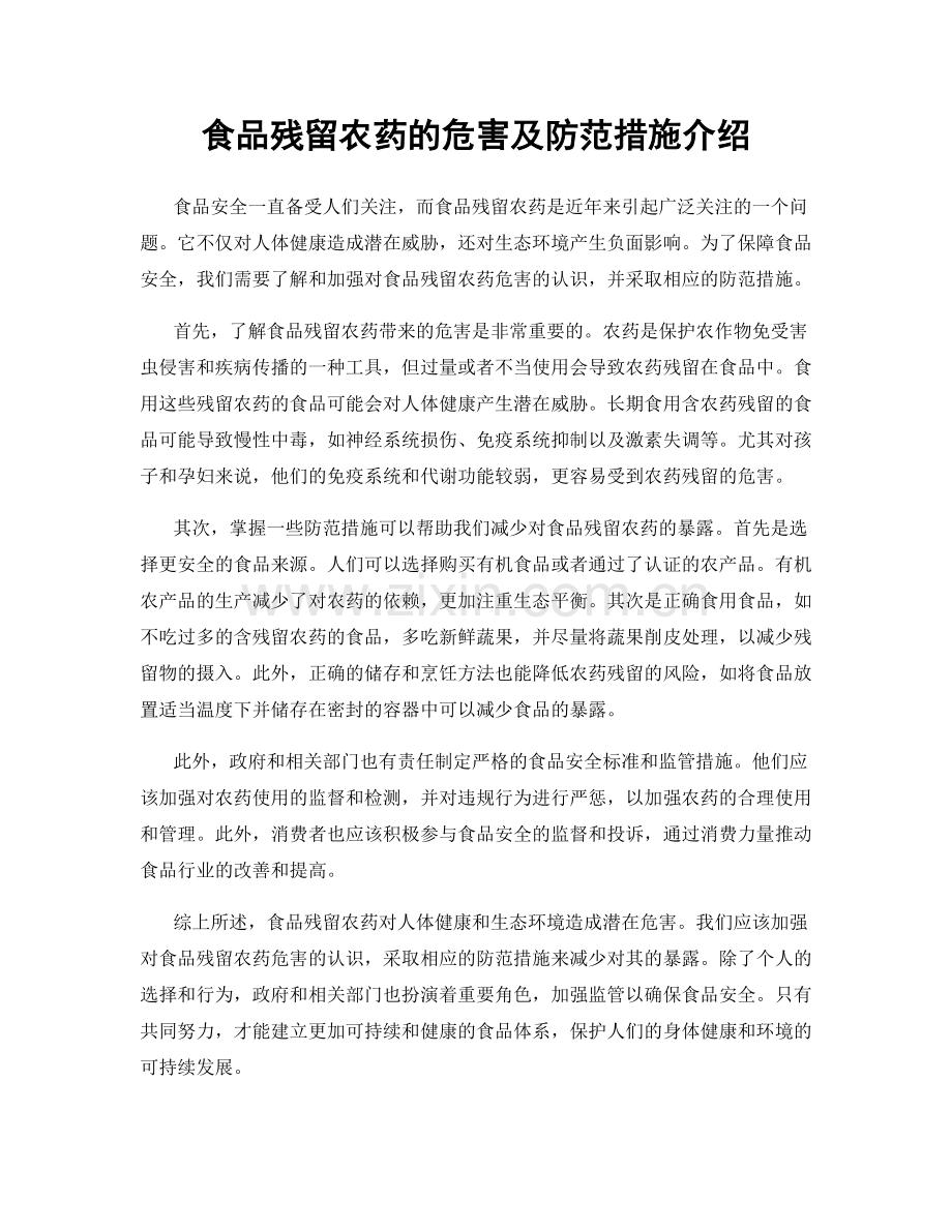食品残留农药的危害及防范措施介绍.docx_第1页