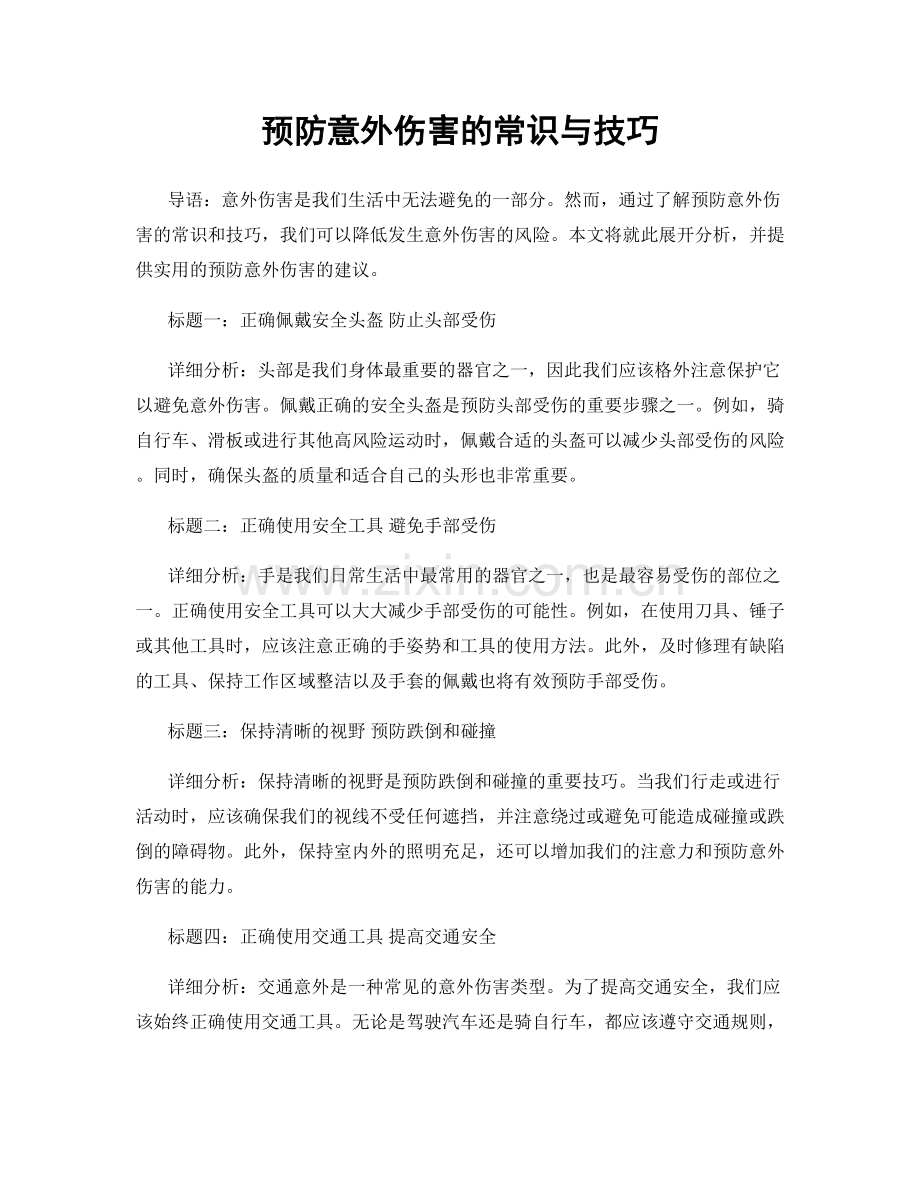 预防意外伤害的常识与技巧.docx_第1页