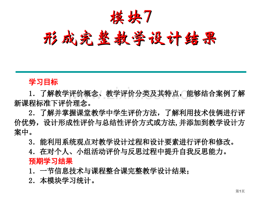 模块七形成完整的教学设计成果省公共课一等奖全国赛课获奖课件.pptx_第1页