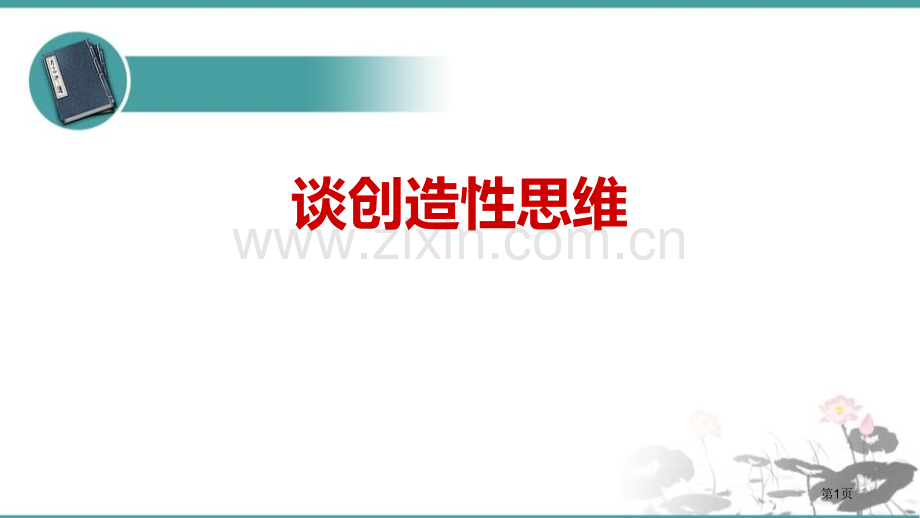 谈创造性思维优秀课件说课稿省公开课一等奖新名师比赛一等奖课件.pptx_第1页