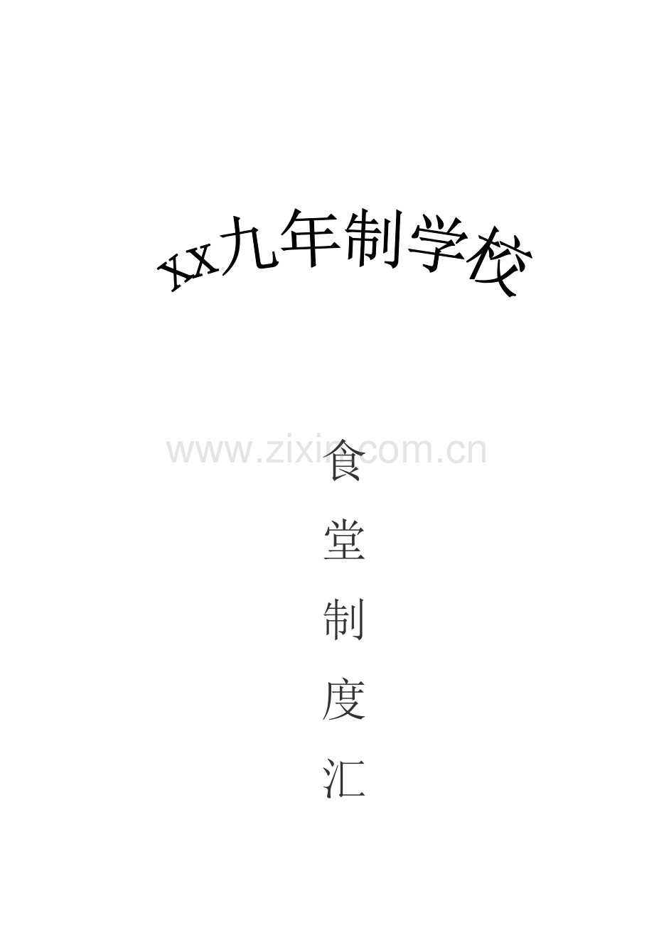 餐饮安全管理新规制度.doc_第1页
