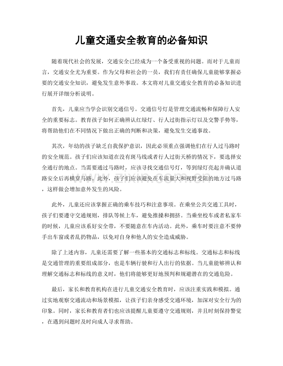 儿童交通安全教育的必备知识.docx_第1页