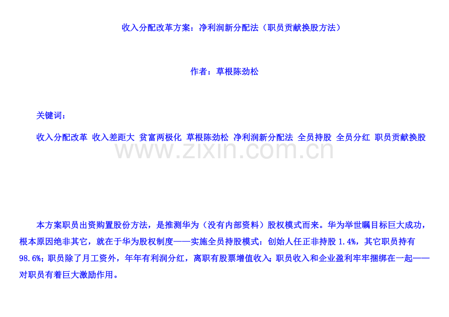 收入分配改革方案净利润新分配法员工贡献换股方式无图表版终稿修订门户版样本.docx_第1页