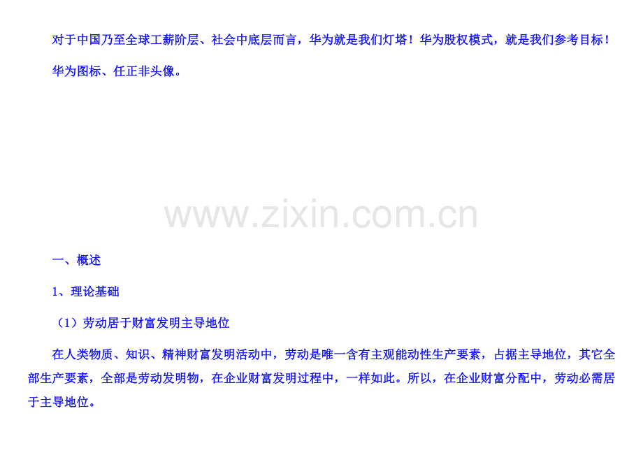 收入分配改革方案净利润新分配法员工贡献换股方式无图表版终稿修订门户版样本.docx_第2页
