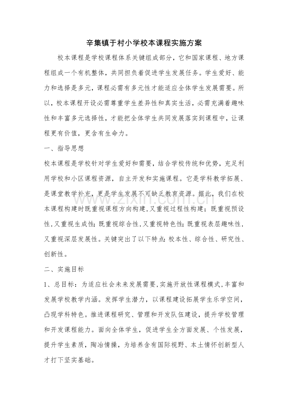 校本课程实施专业方案.doc_第1页