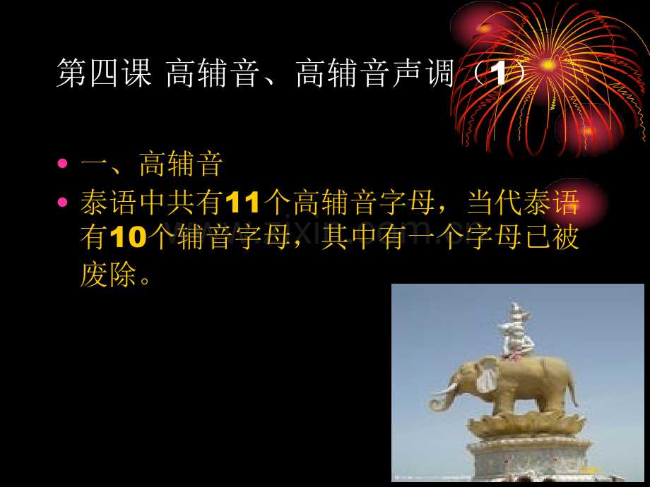 高辅音高辅音声调泰语课程教学省公共课一等奖全国赛课获奖课件.pptx_第2页