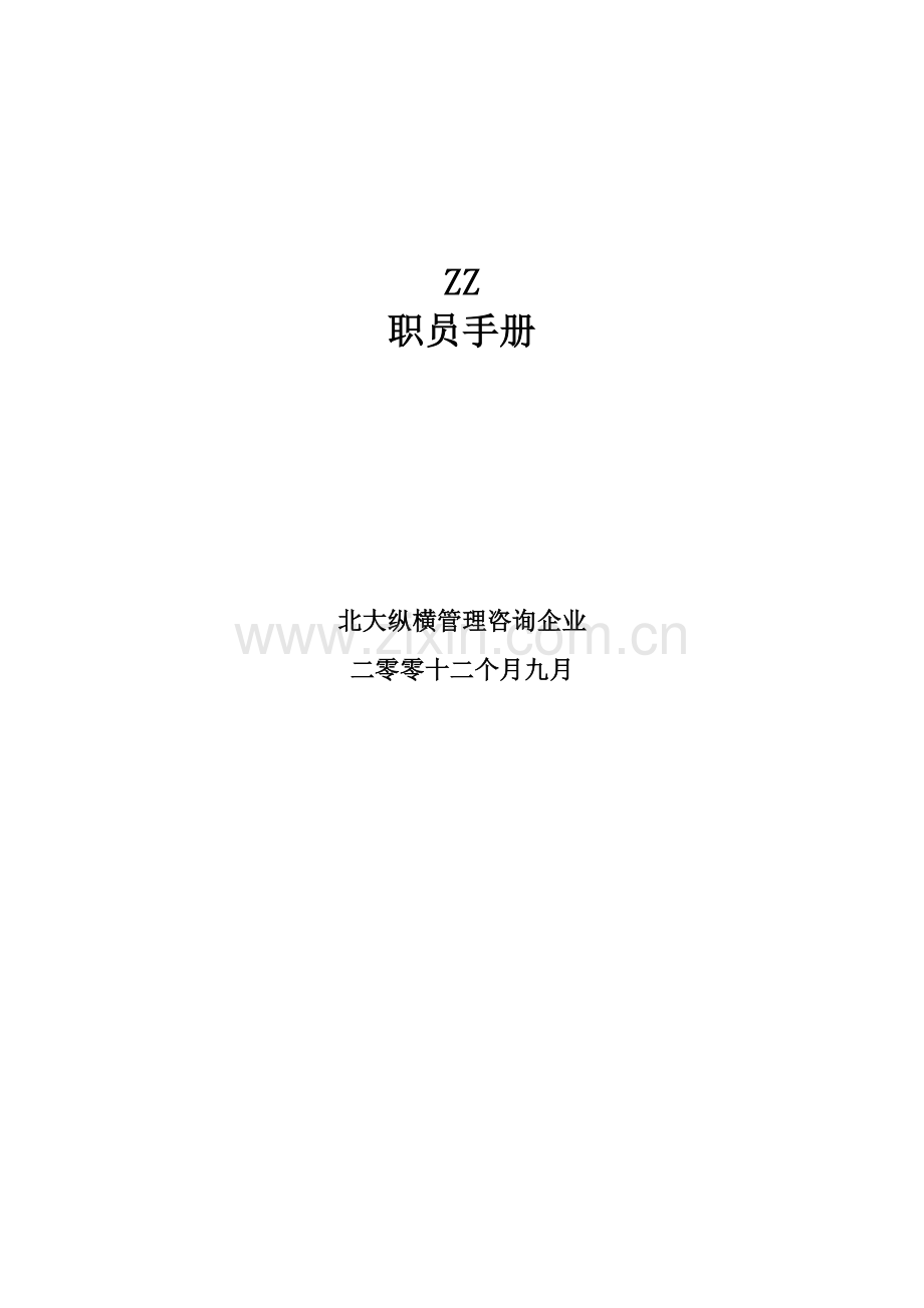 新编公司的员工手册模板.doc_第1页
