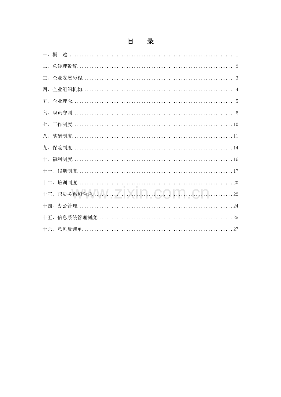 新编公司的员工手册模板.doc_第2页