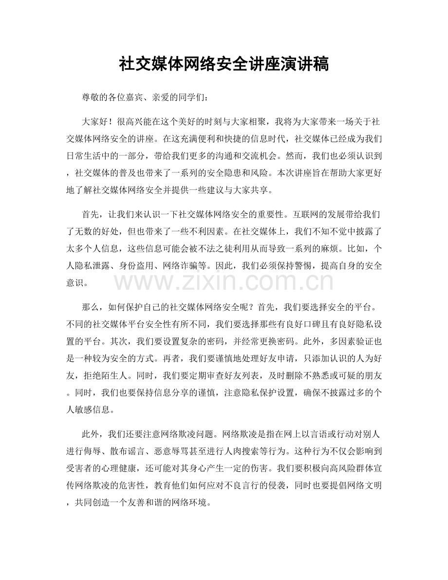 社交媒体网络安全讲座演讲稿.docx_第1页