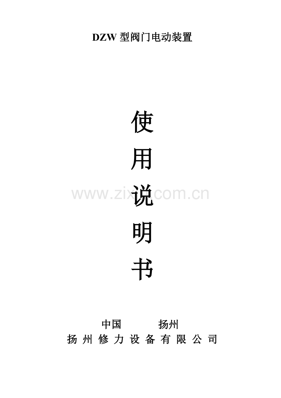 DZW中文说明指导书.doc_第1页
