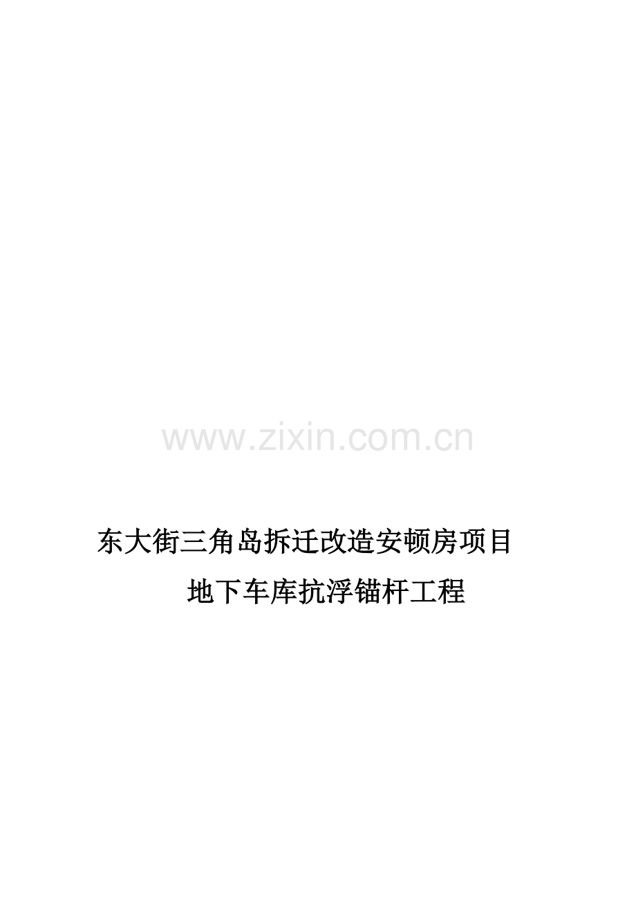 抗浮锚杆综合项目施工专项方案.doc_第1页