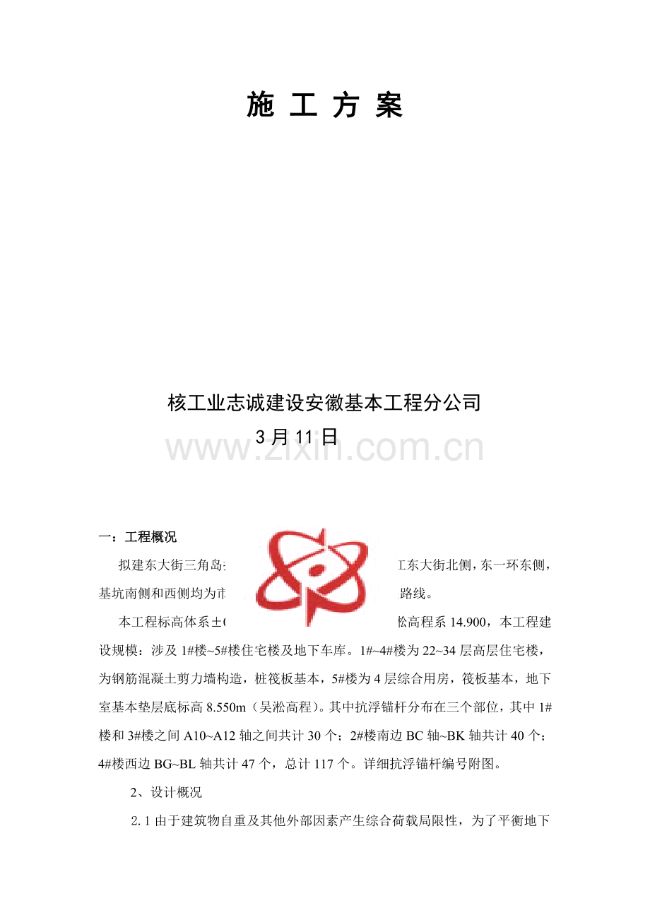 抗浮锚杆综合项目施工专项方案.doc_第2页