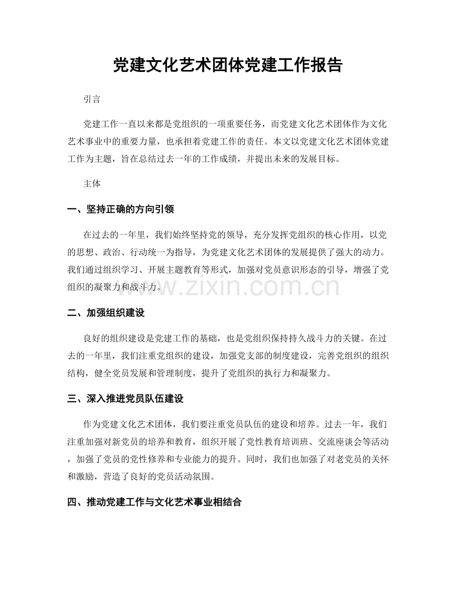 党建文化艺术团体党建工作报告.docx_第1页