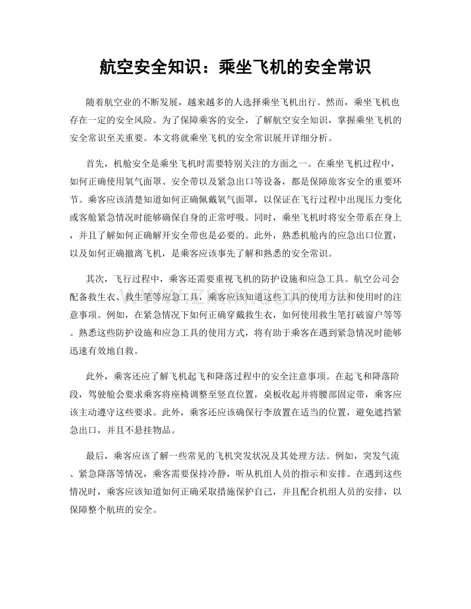 航空安全知识：乘坐飞机的安全常识.docx_第1页