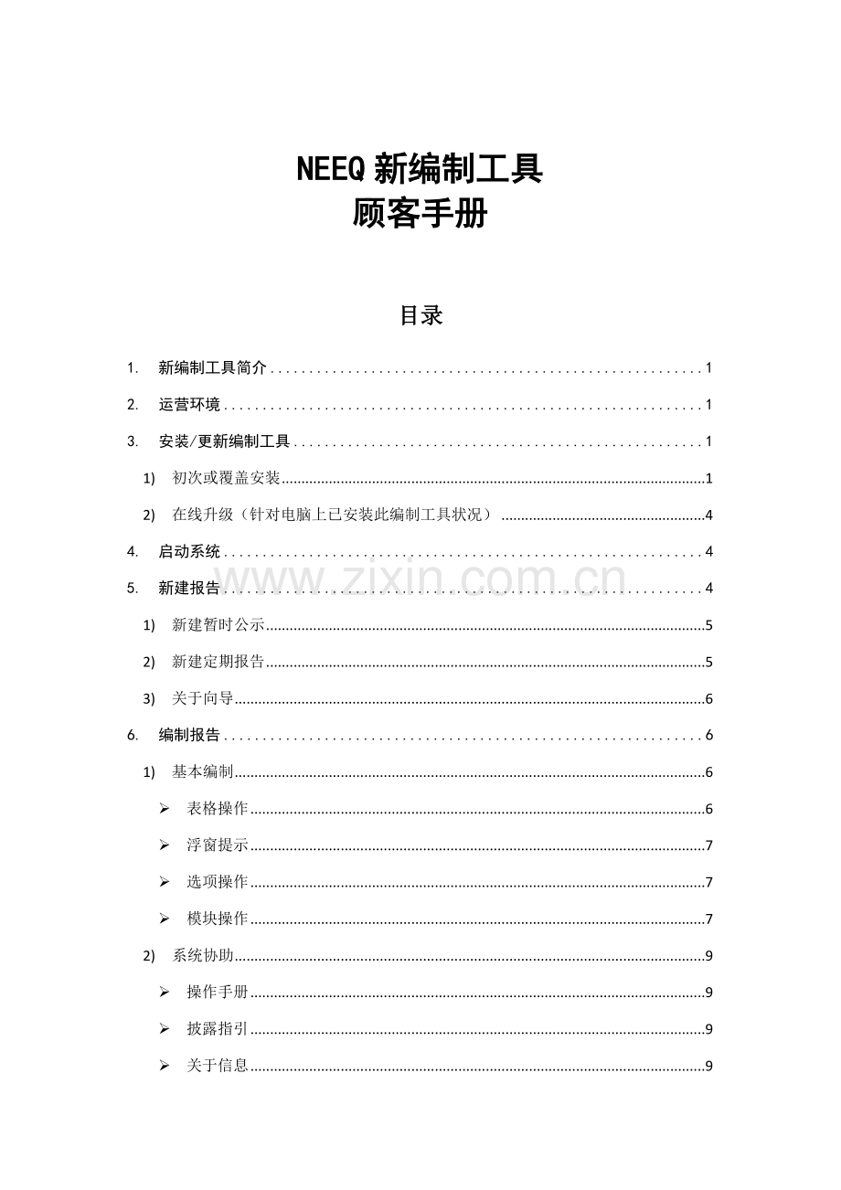 新编制工具用户基础手册.doc_第1页