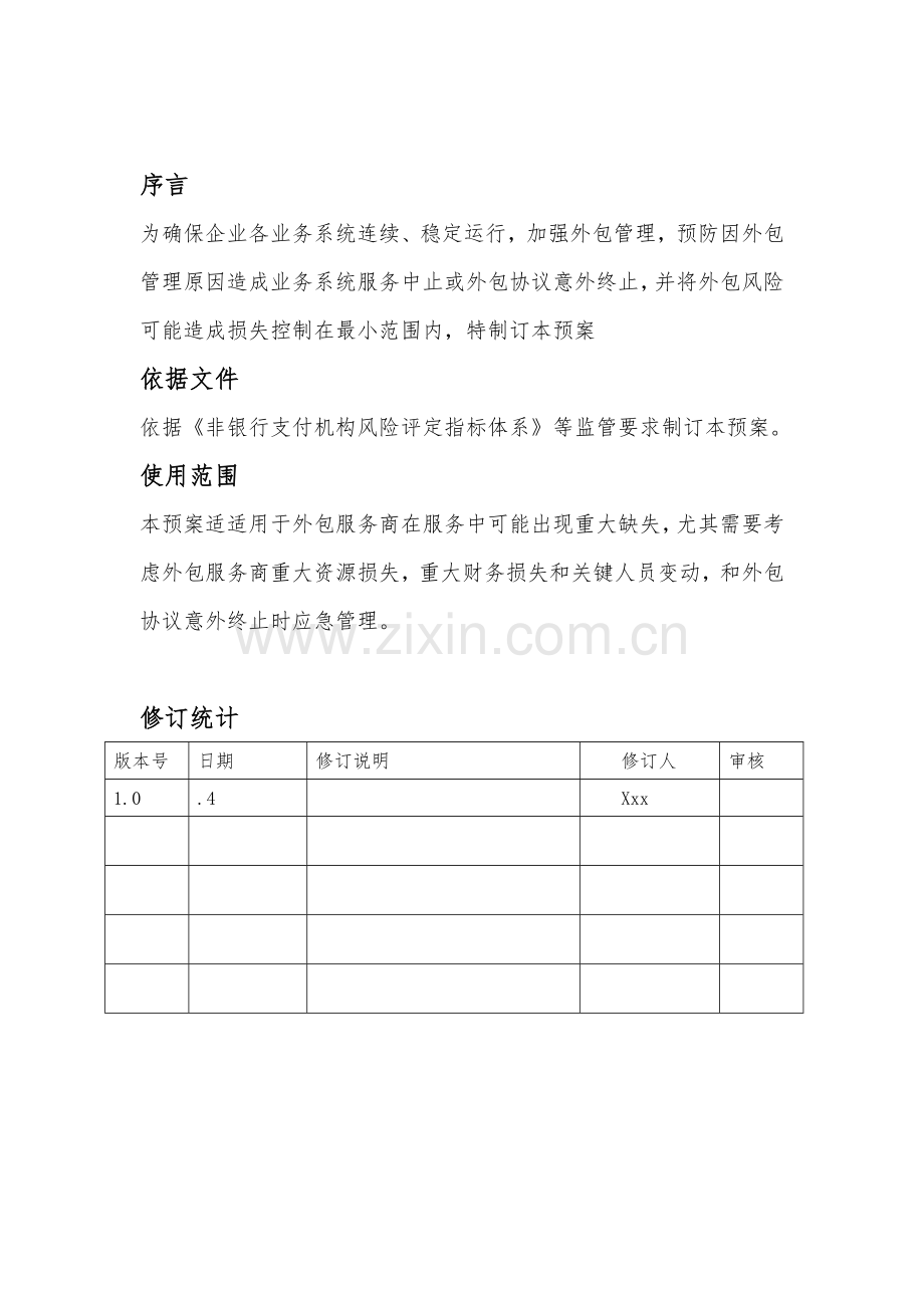 第三方支付机构外包服务管理应急专项预案.doc_第2页