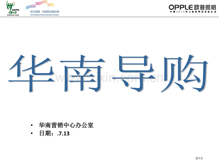 欧普照明导购日常培训知识点省公共课一等奖全国赛课获奖课件.pptx_第1页
