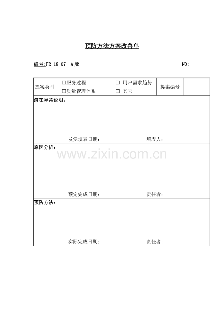 潜在异常预防措施方案改进单样本.doc_第1页