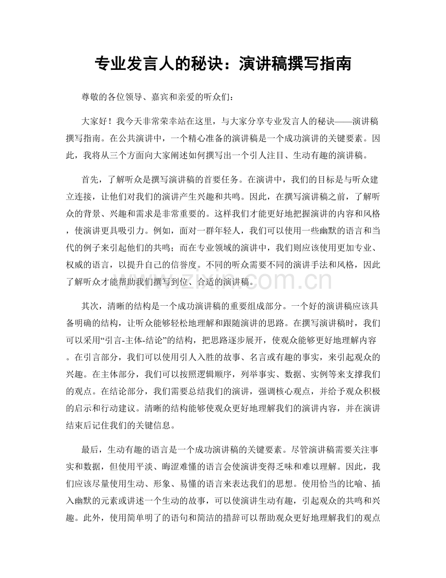 专业发言人的秘诀：演讲稿撰写指南.docx_第1页