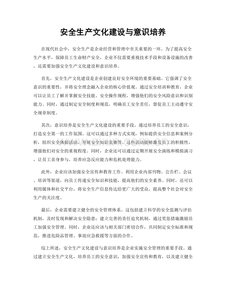 安全生产文化建设与意识培养.docx_第1页