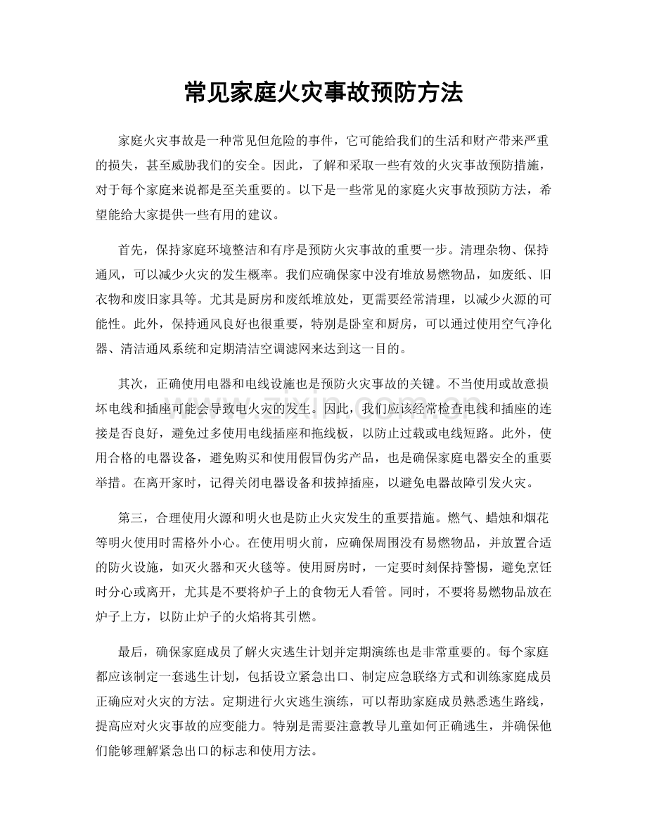 常见家庭火灾事故预防方法.docx_第1页