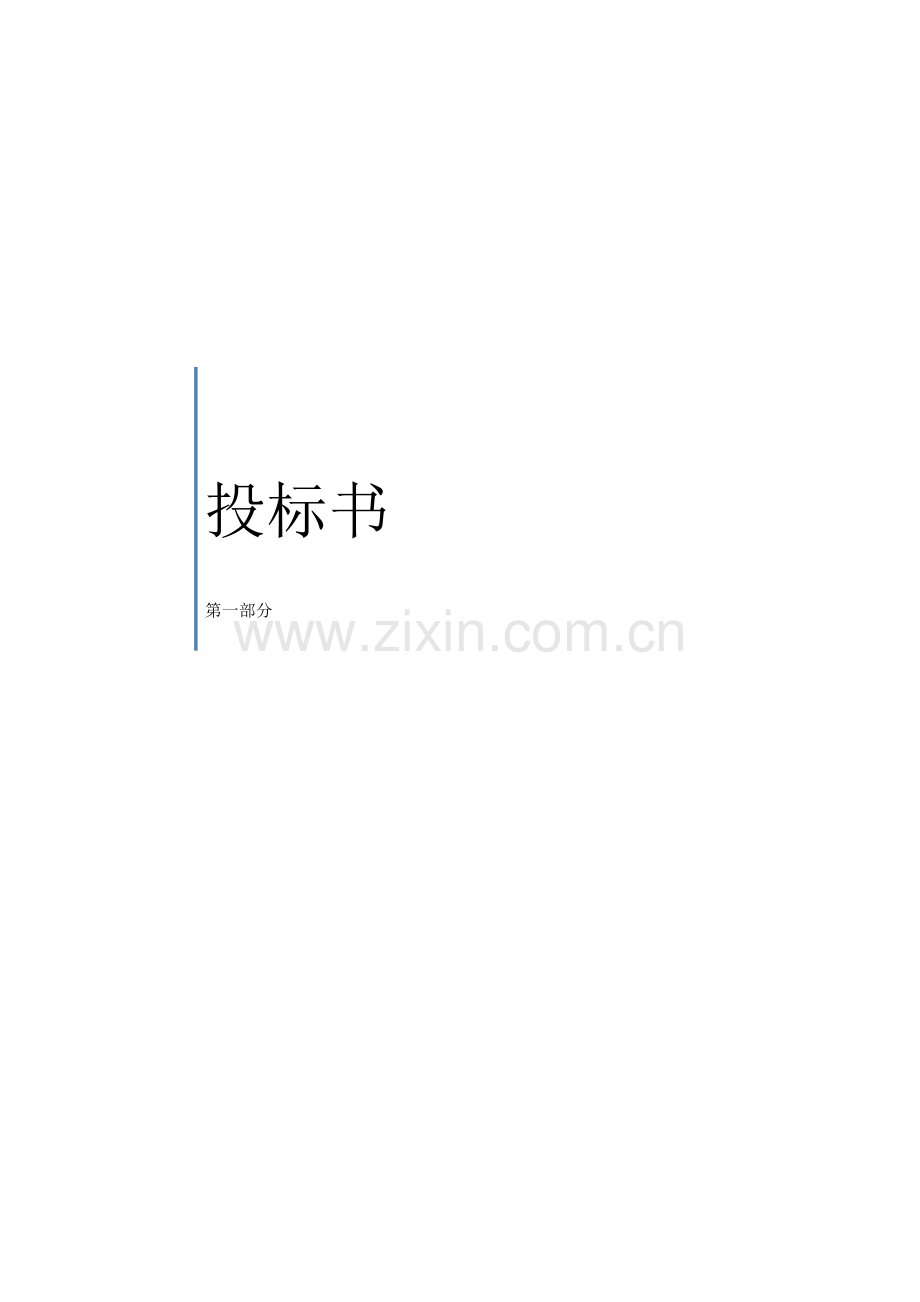 优质建筑关键工程投优秀标书样本.docx_第1页