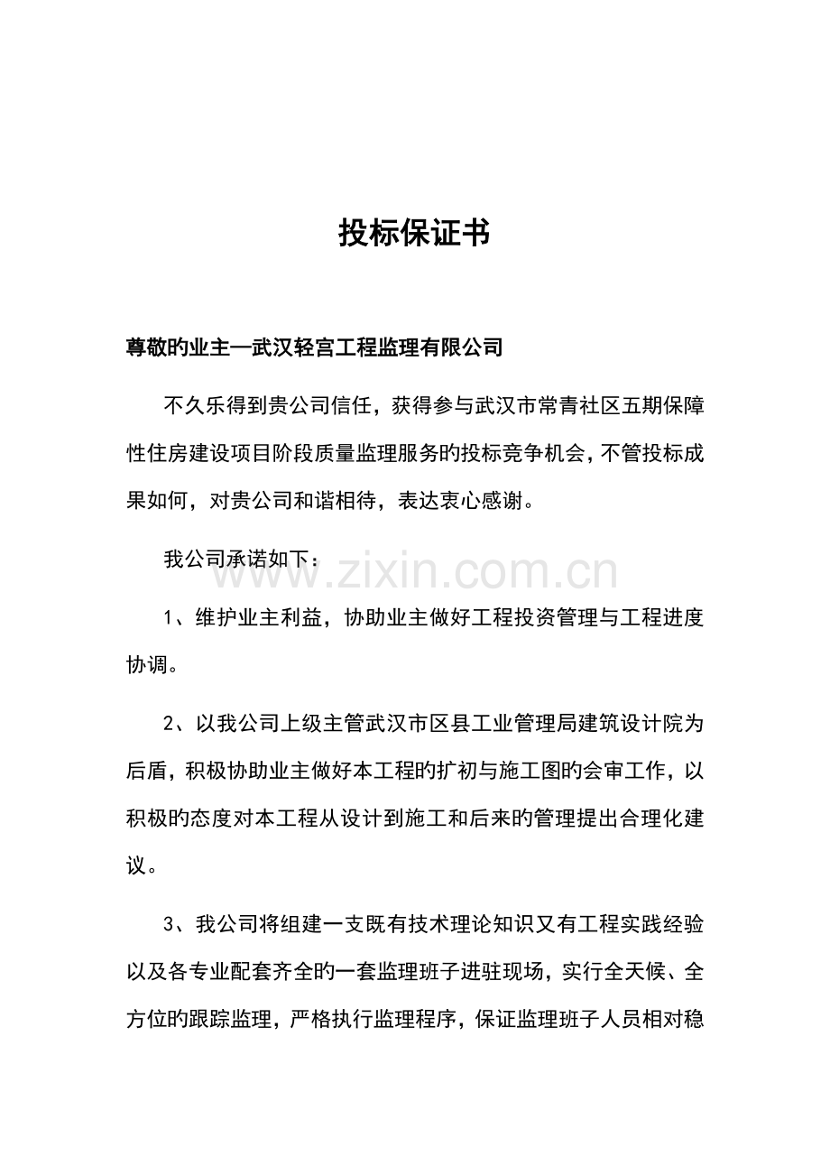 优质建筑关键工程投优秀标书样本.docx_第2页