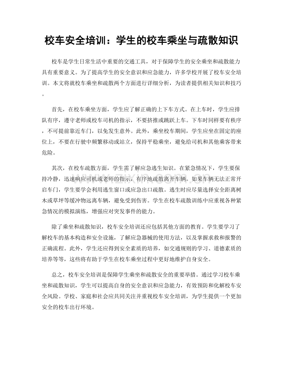 校车安全培训：学生的校车乘坐与疏散知识.docx_第1页