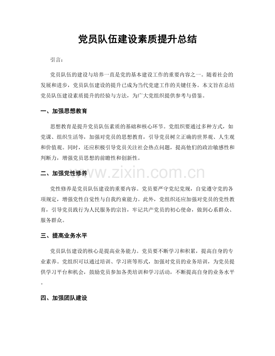 党员队伍建设素质提升总结.docx_第1页