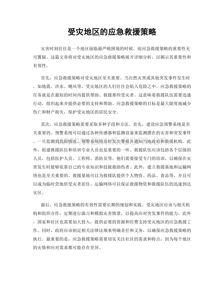 受灾地区的应急救援策略.docx_第1页