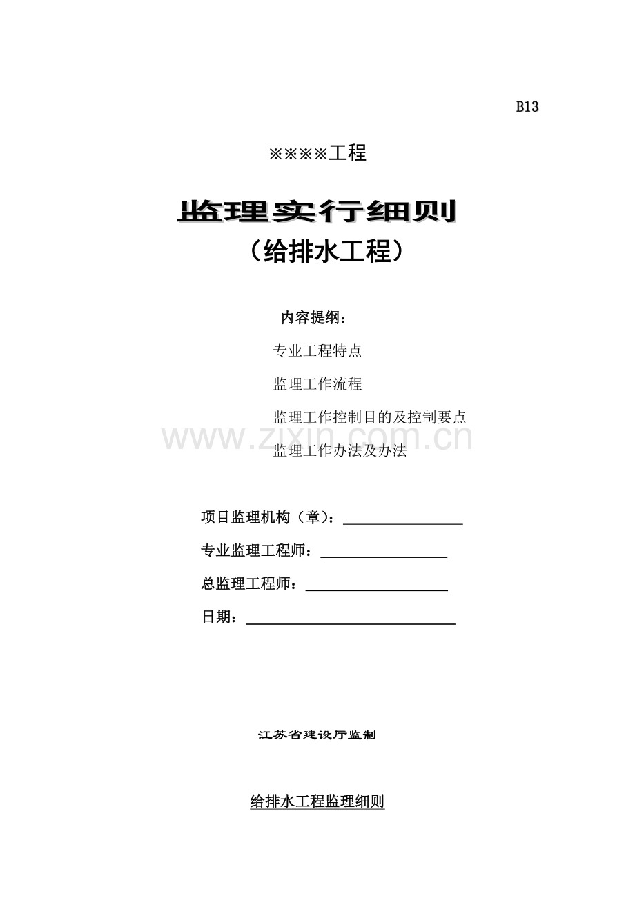 给排水监理工作细则给排水.doc_第1页