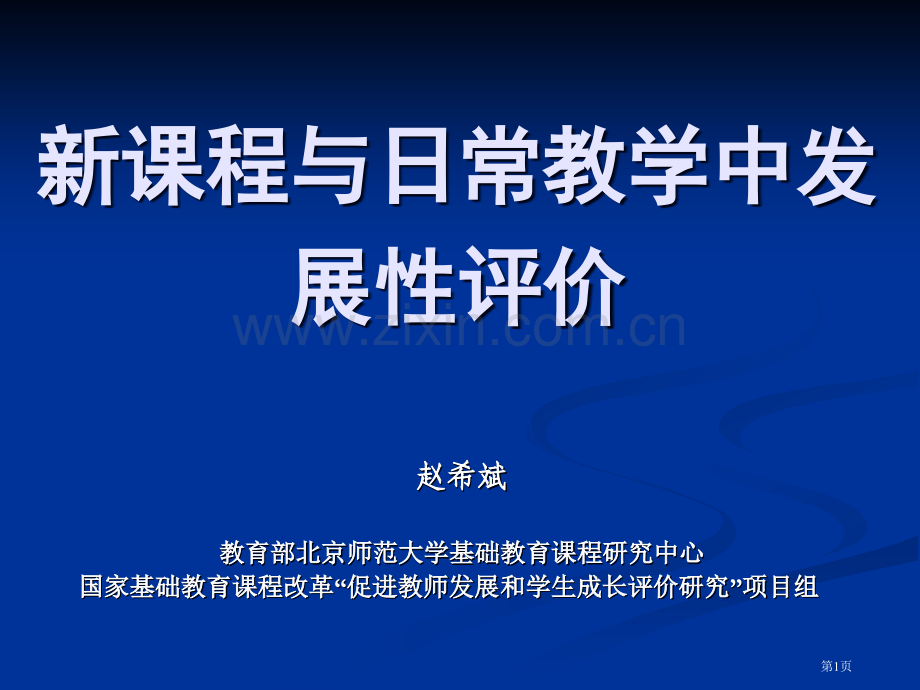 新课程与日常教学中的发展评价市公开课一等奖百校联赛特等奖课件.pptx_第1页