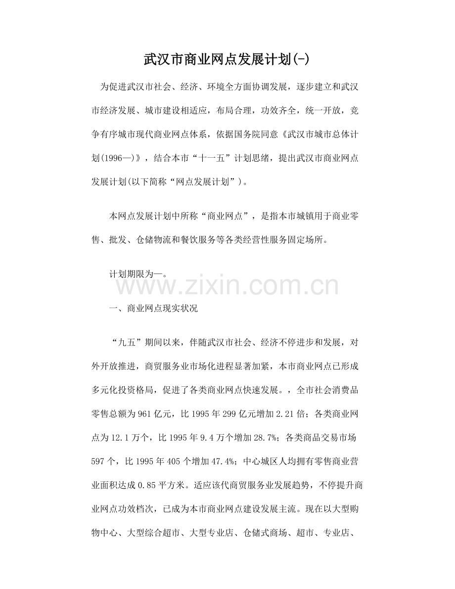 武汉商业网点发展规划说明样本.doc_第1页