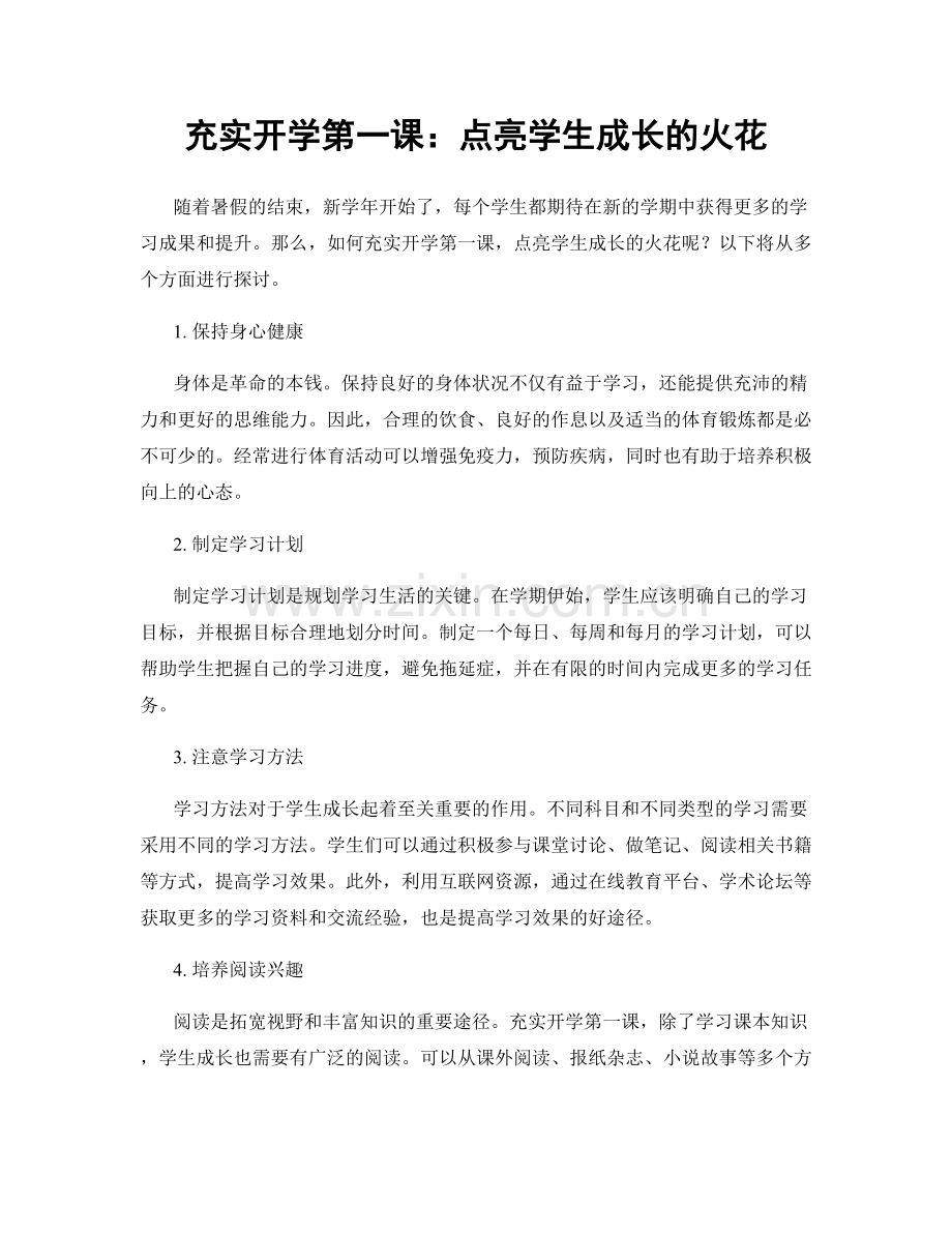 充实开学第一课：点亮学生成长的火花.docx_第1页