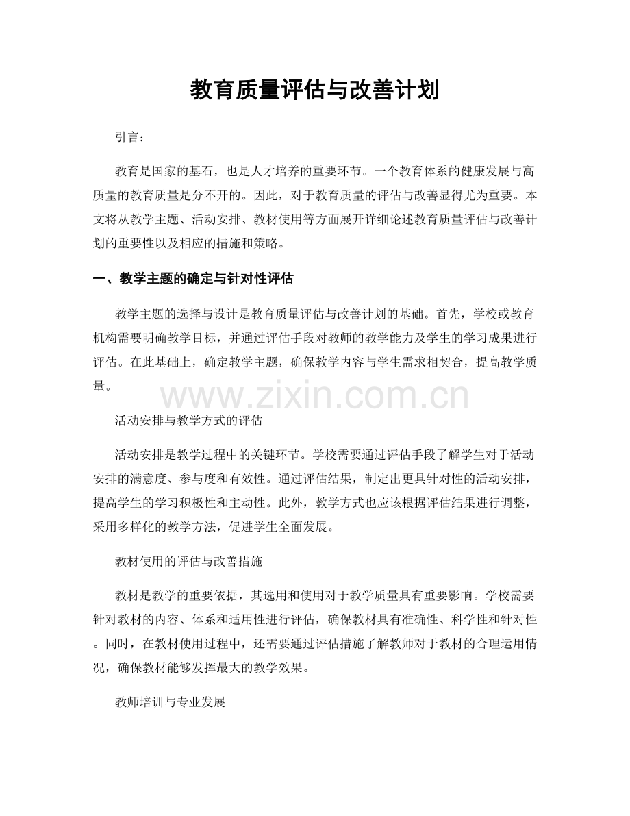 教育质量评估与改善计划.docx_第1页