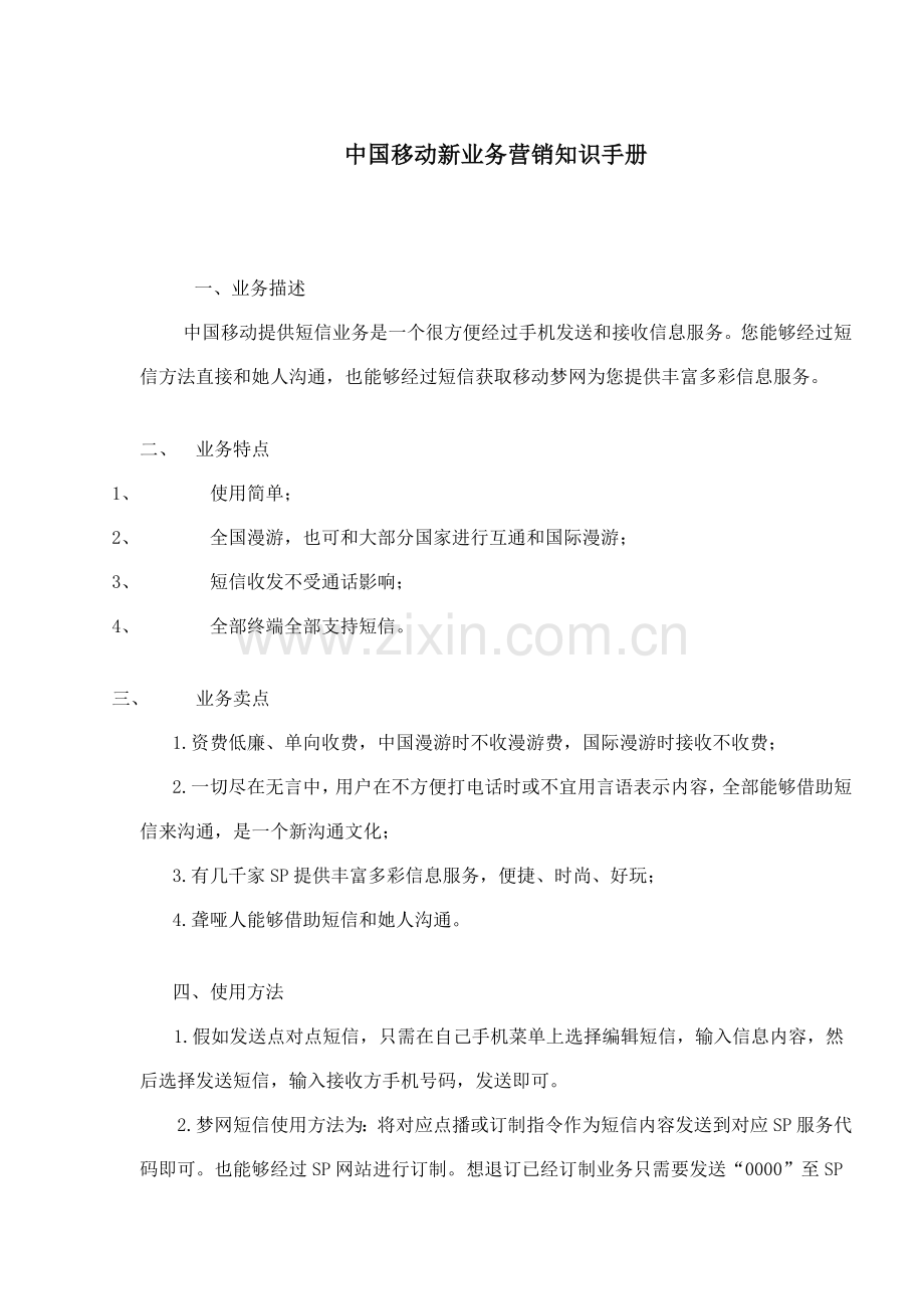 移动业务营销知识手册模板.doc_第1页