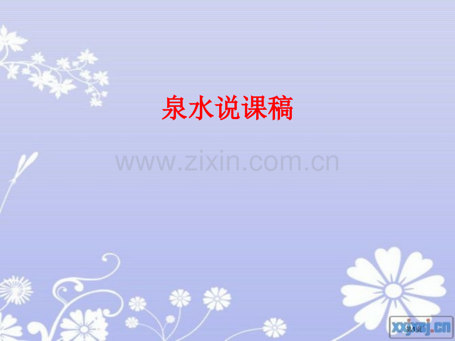 泉水说课稿省公共课一等奖全国赛课获奖课件.pptx_第1页