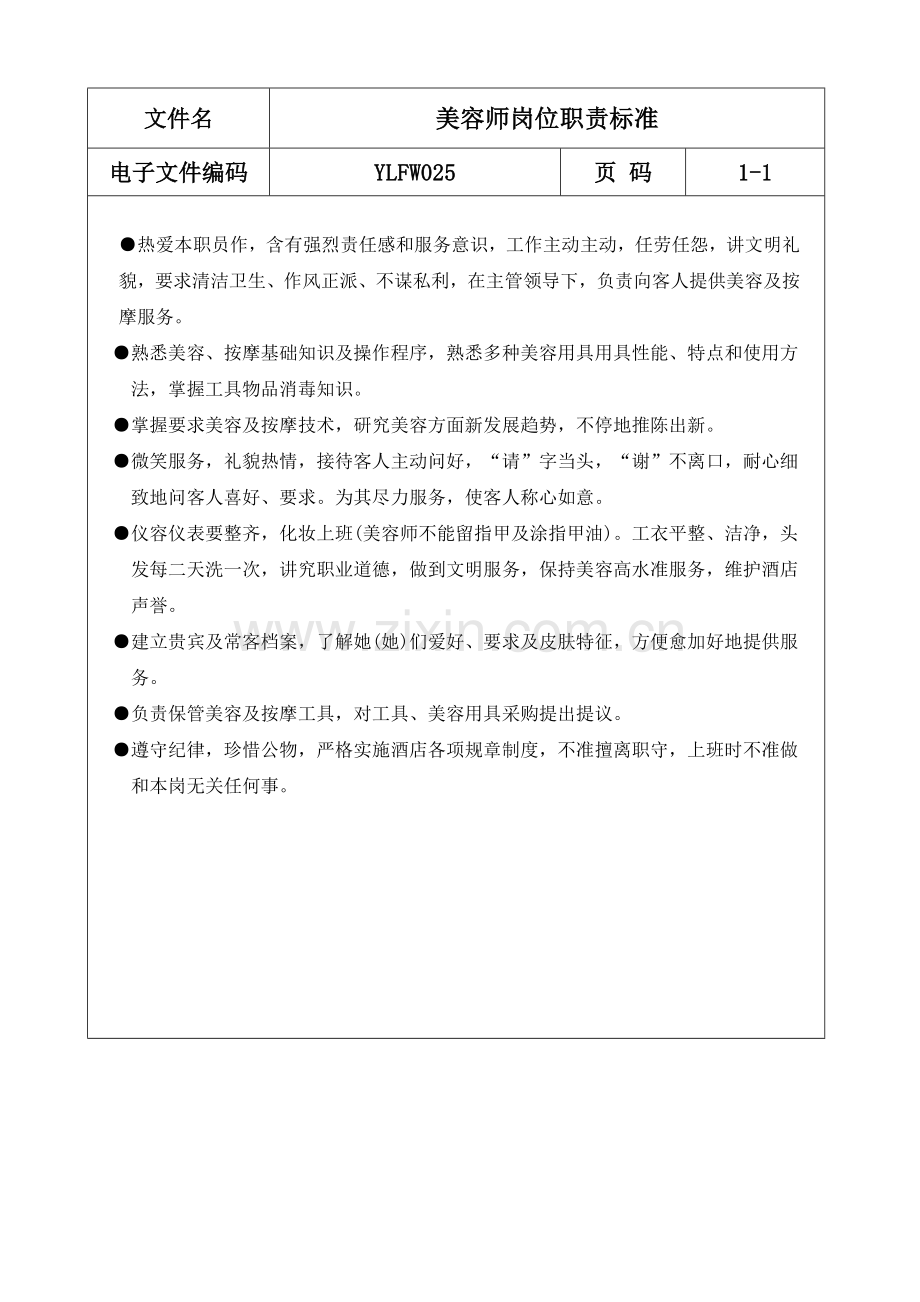 美容师岗位职责规定样本.doc_第1页