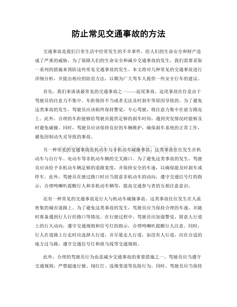 防止常见交通事故的方法.docx_第1页