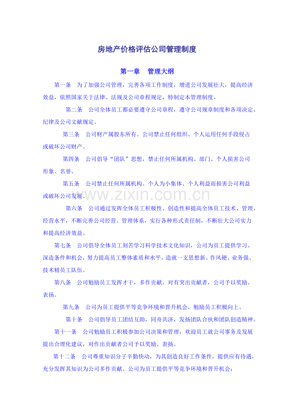 房地产价格评估公司管理新规制度.doc_第1页