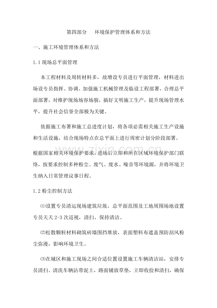 环境保护管理标准体系与专项措施.docx_第1页
