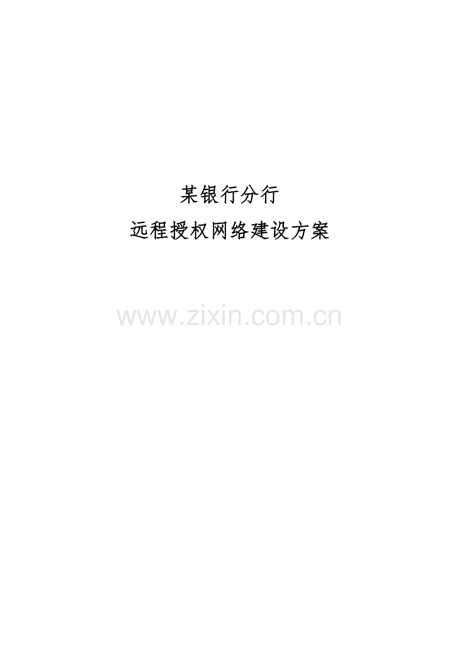 某银行分行远程授权网络建设方案.docx_第1页